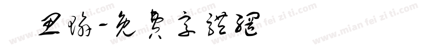 陳思瑜字体转换