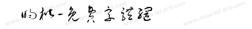 陳昀楷字体转换