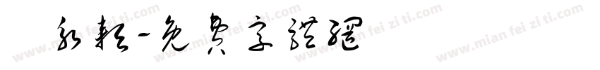 陳永耘字体转换