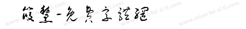 陳筱慧字体转换