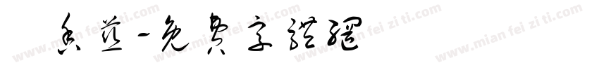 陳香慈字体转换