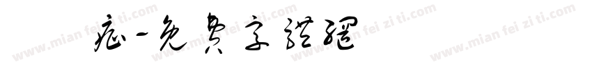 陳鬱症字体转换