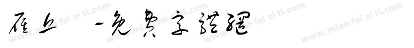 雁丘詞字体转换