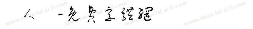 難人幫字体转换