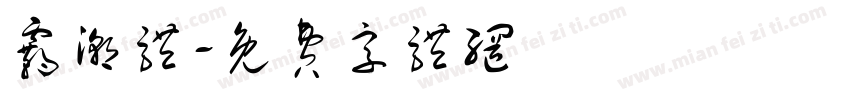 霸潮体字体转换