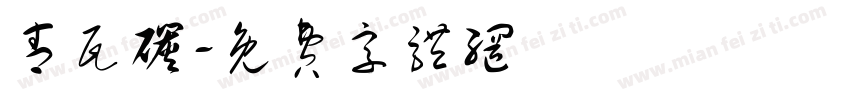 青瓦碳字体转换