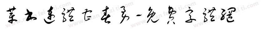 革书连体曹春勇字体转换