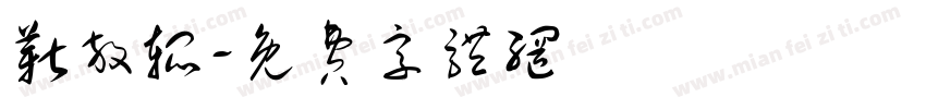 靳放锟字体转换