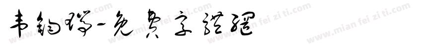 韦钧瑞字体转换