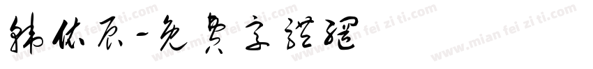 韩依辰字体转换