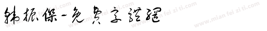 韩振杰字体转换