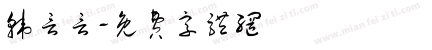 韩言言字体转换