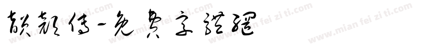 韵颜传字体转换