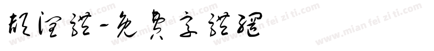 颉润体字体转换