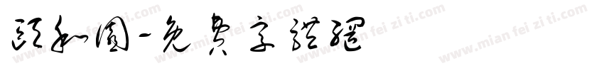 颐和园字体转换