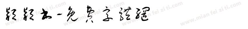 颖颖书字体转换