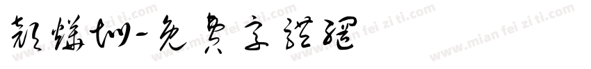 颜烨圳字体转换