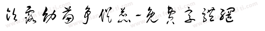 饮露幼苗争促蕊字体转换