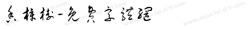 香樟树字体转换