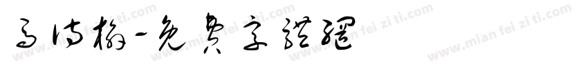 马诗榆字体转换