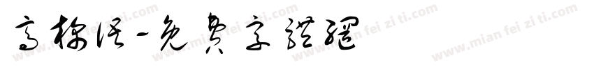 高棉语字体转换