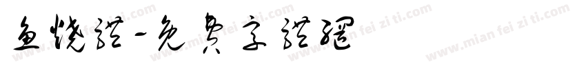 鱼烧体字体转换