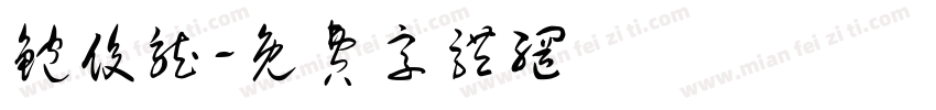 鲍俊龙字体转换