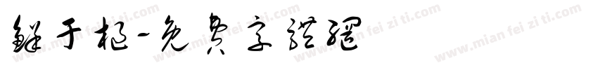 鲜于枢字体转换