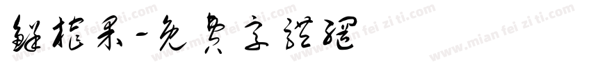 鲜榨果字体转换