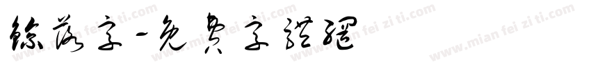 鲸落字字体转换