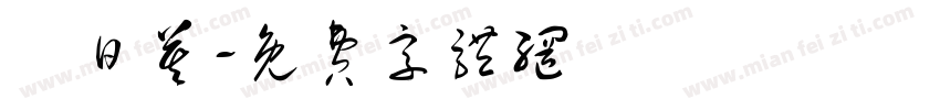 鳥日莫字体转换