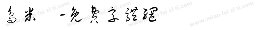 鸟米粿字体转换