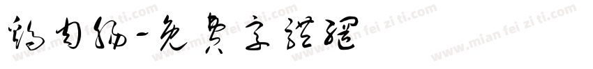 鸡肉肠字体转换