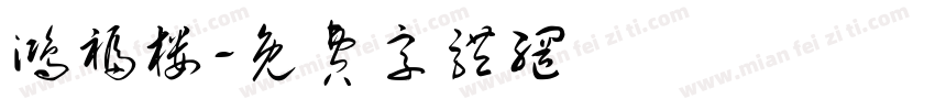 鸿福楼字体转换