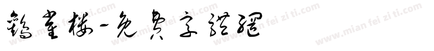 鹳雀楼字体转换