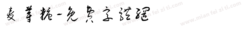 麦芽糖字体转换