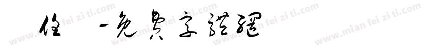 黃任輝字体转换