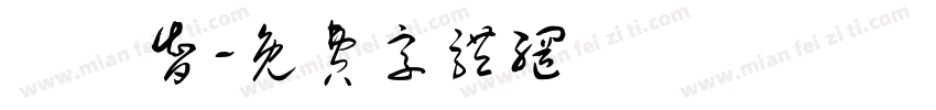 黃偉智字体转换