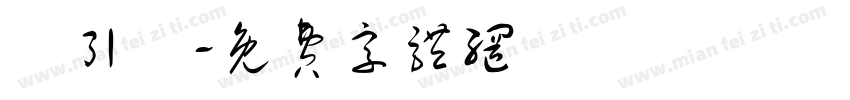 黃引齊字体转换