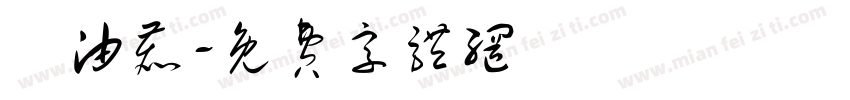 黃油鹿字体转换