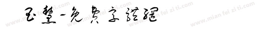 黃玉慧字体转换