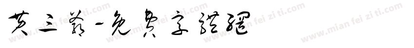 黄三爷字体转换