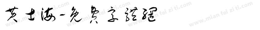 黄士海字体转换