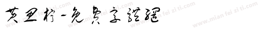 黄思柠字体转换