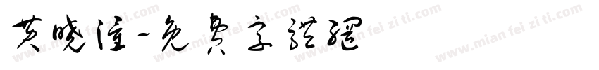 黄晓潼字体转换