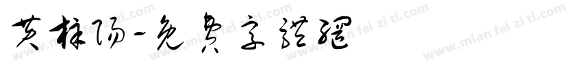 黄梓阳字体转换