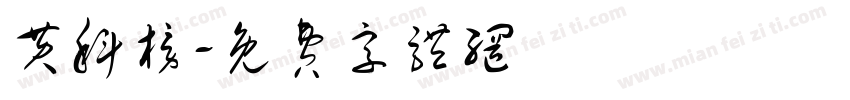 黄科榜字体转换