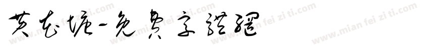 黄花塘字体转换