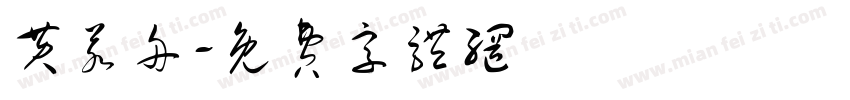 黄若舟字体转换