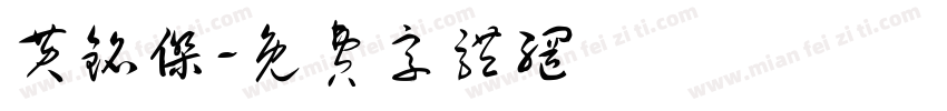 黄铭杰字体转换